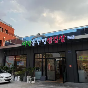 더덕솥뚜껑삼겹살 리뷰 사진
