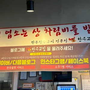 한우고집 리뷰 사진