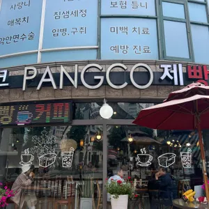 팡코 리뷰 사진