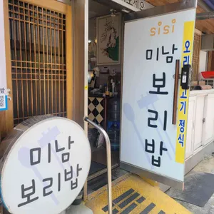 미남보리밥 시시 리뷰 사진