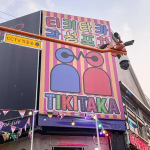 티키타카 감성포차 리뷰 사진