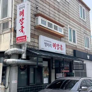 엉터리해장국 리뷰 사진