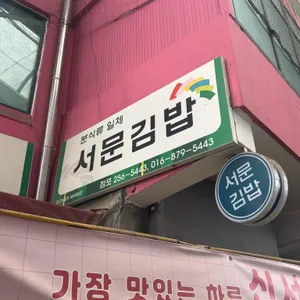 신서문김밥 사진 1