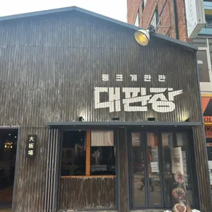 대판장 리뷰 사진