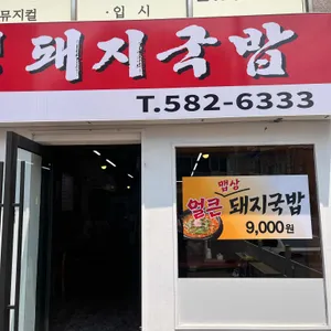 금정돼지국밥 리뷰 사진