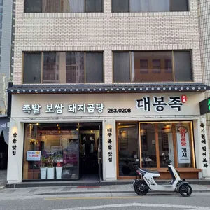 대봉족 리뷰 사진