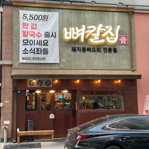 뼈칼집 리뷰 사진
