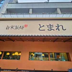 토마레제면소 리뷰 사진