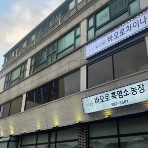 바오로차이나 리뷰 사진