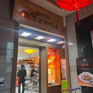 바오로차이나 리뷰 사진