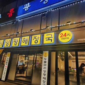 두물머리 양평해장국 리뷰 사진