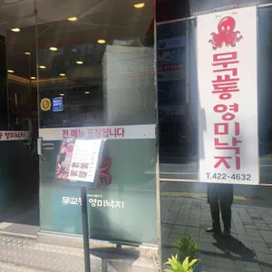 무교동 영미낙지 리뷰 사진