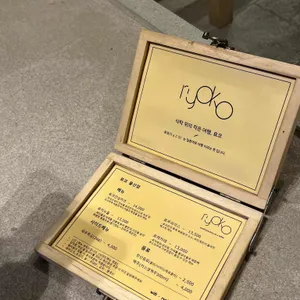 료코 리뷰 사진