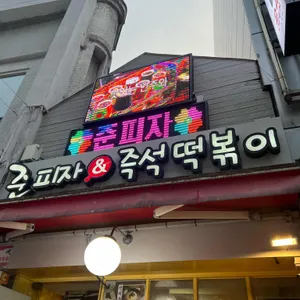 준피자&즉석떡볶이 리뷰 사진