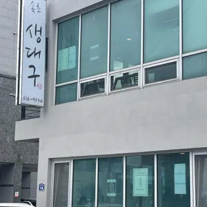 속초생대구 리뷰 사진