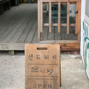 751샌드위치 리뷰 사진
