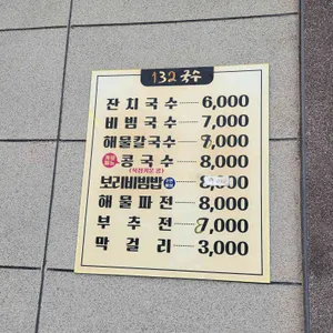 132국수 리뷰 사진