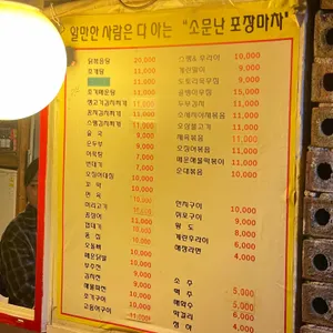 소문난포장마차 리뷰 사진