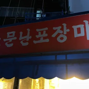 소문난포장마차 리뷰 사진