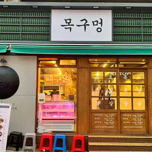 목구멍 리뷰 사진