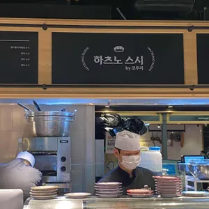 하츠노스시 리뷰 사진
