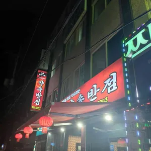 약속반점 리뷰 사진