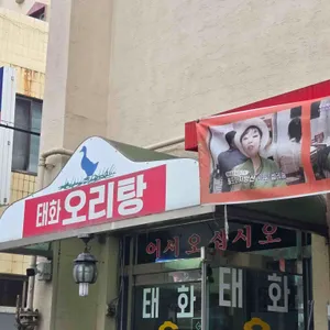 태화오리탕 리뷰 사진