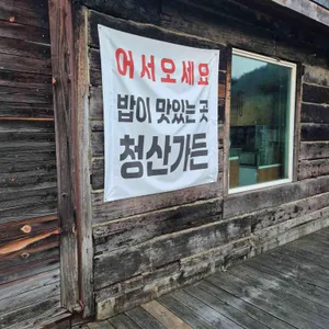 청산가든 리뷰 사진