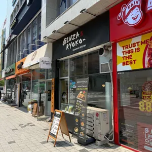 긴자료코 리뷰 사진
