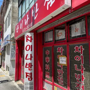 차이나반점 리뷰 사진