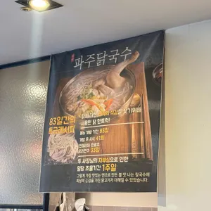 파주닭국수 리뷰 사진