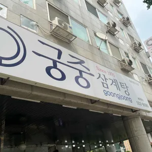 궁중삼계탕 리뷰 사진