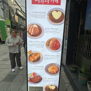 타카라 카레 리뷰 사진