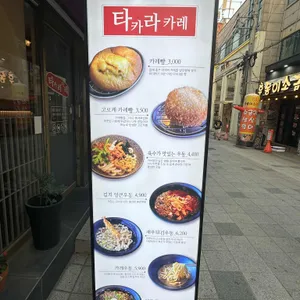 타카라 카레 리뷰 사진