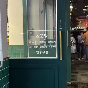 소꿉당 리뷰 사진