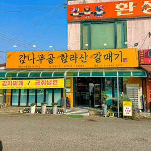 감나무골 함라산 갈매기 리뷰 사진