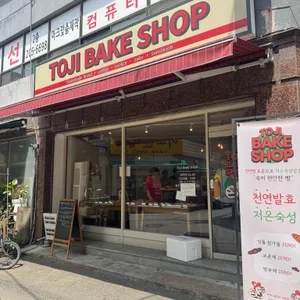 토지베이크샵 리뷰 사진