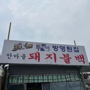 안마을돼지불백 리뷰 사진