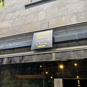 이찌방라멘 리뷰 사진