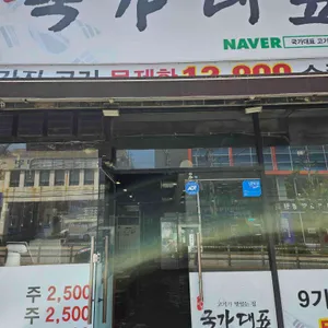 국가대표고기집 리뷰 사진
