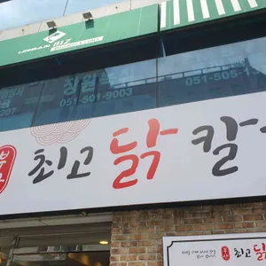 최고닭칼국수 리뷰 사진