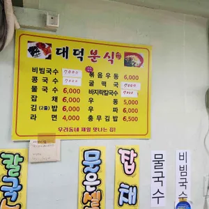 대덕분식 리뷰 사진