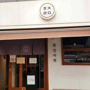 환장라멘 리뷰 사진