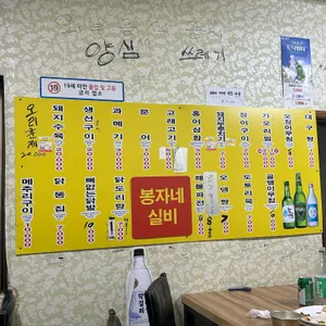 봉자네실비집 리뷰 사진