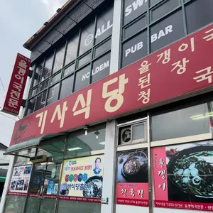 기사식당 리뷰 사진