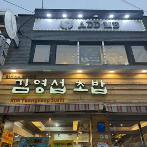 김영섭초밥 리뷰 사진