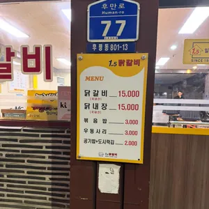 1.5닭갈비 리뷰 사진