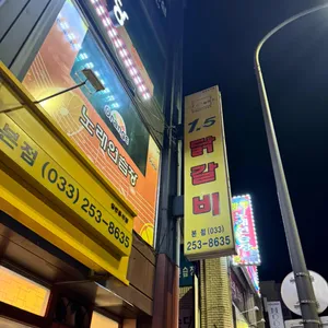 1.5닭갈비 리뷰 사진