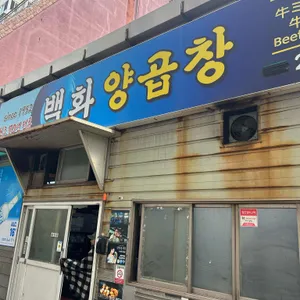 백화양곱창 리뷰 사진