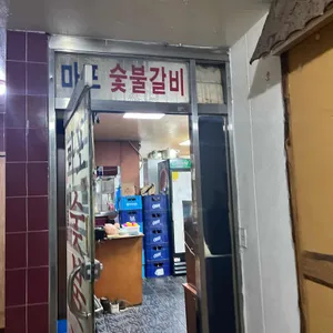 마포숯불갈비 리뷰 사진